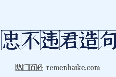 忠不违君造句是什么意思的图片